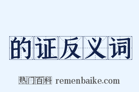 的证反义词是什么意思的图片